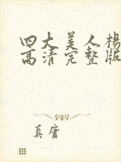 四大美人杨贵妃高清完整版封面