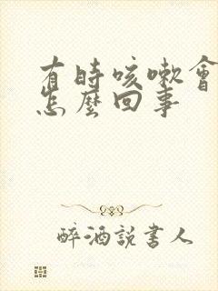 有时咳嗽会漏尿怎么回事