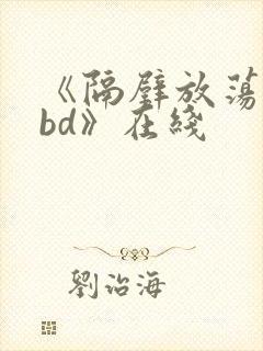 《隔壁放荡人妻bd》在线