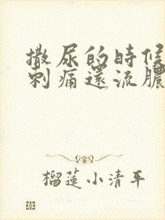 撒尿的时候尿道刺痛还流脓