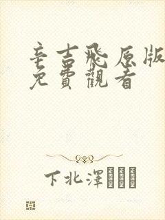 辛吉飞原版动画免费观看