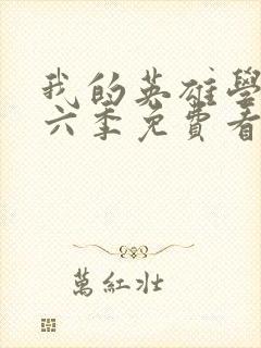 我的英雄学院第六季免费看