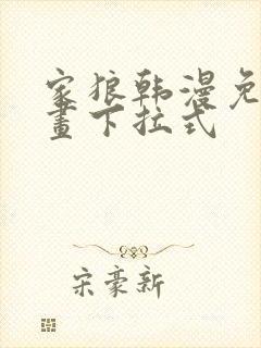 家狼韩漫免费漫画下拉式