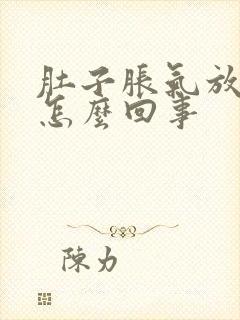 肚子胀气放屁多怎么回事