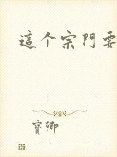 这个宗门要逆天