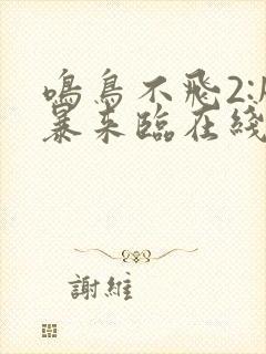 鸣鸟不飞2:风暴来临在线观看