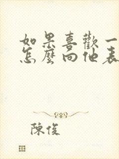 如果喜欢一个人怎么向他表白封面