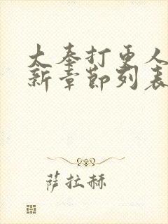 大奉打更人小说新章节列表