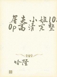 屠夫小姐1080p高清完整版