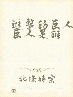 进击的巨人红色巨人是谁