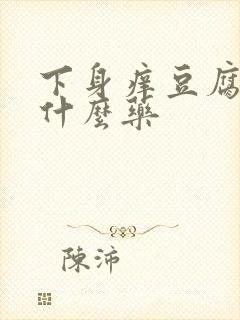 下身痒豆腐渣用什么药