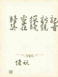 精灵探访记12集在线观看动漫