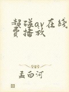 超碰av在线免费播放