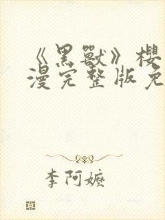 《黑兽》樱花动漫完整版免费观看