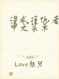 漫威复仇者联盟中文菜单