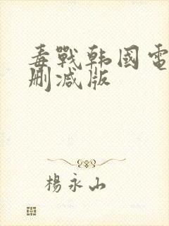 毒战韩国电影无删减版