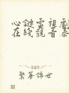 心链电视剧全集在线观看泰剧