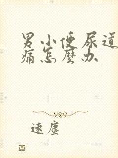 男小便尿道有点痛怎么办封面