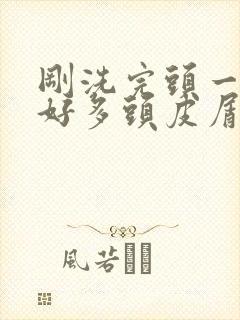 刚洗完头一抓就好多头皮屑