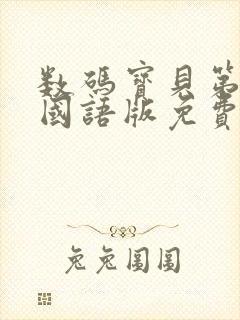 数码宝贝第一部国语版免费观看