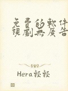 免费的软件看电视剧无广告封面