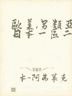 欧美,另类亚洲日本一区二区