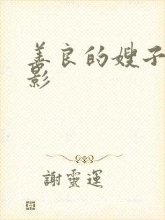 善良的嫂子3电影