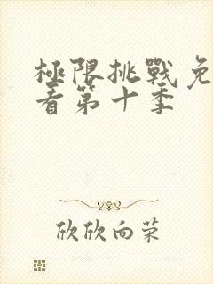 极限挑战免费观看第十季