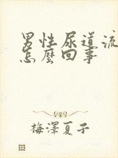 男性尿道流黄脓怎么回事