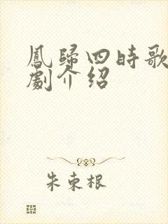 凤归四时歌连续剧介绍