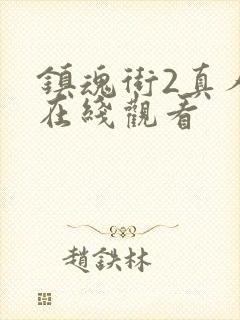 镇魂街2真人版在线观看