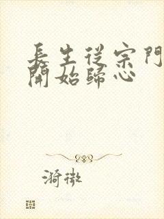 长生从宗门杂役开始归心