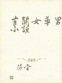 有关女尊男卑的小说