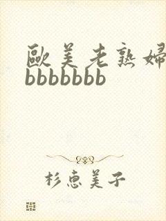 欧美老熟妇bbbbbbbbb封面