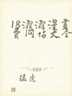 18涩涩漫画免费网站大全