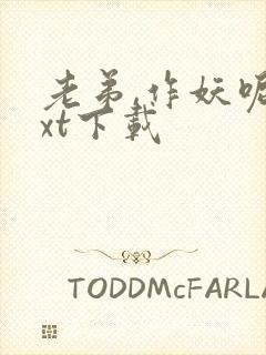 老弟,作妖呢txt下载