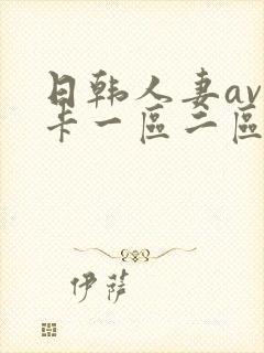 日韩人妻av不卡一区二区三区