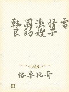 韩国激情电影善良的嫂子