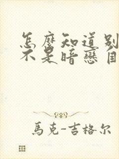 怎么知道别人是不是暗恋自己