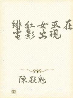 绯红女巫在哪部电影出现封面