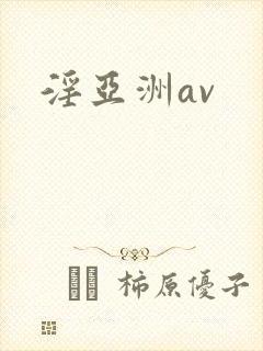淫亚洲av