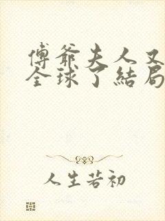 傅爷夫人又惊艳全球了结局