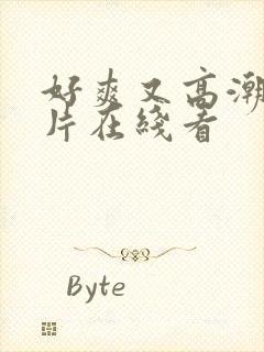 好爽又高潮了毛片在线看