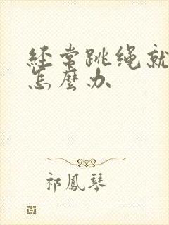 经常跳绳就漏尿怎么办