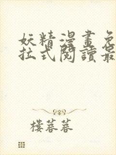 妖精漫画免费下拉式阅读最新章节