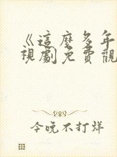 《这么多年》电视剧免费观看全集