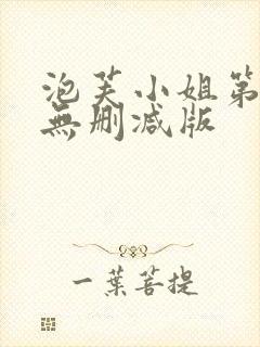 泡芙小姐第一季无删减版