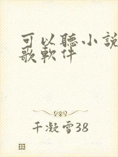 可以听小说的听歌软件