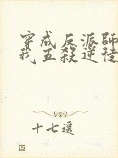 穿成反派师尊后我五杀逆徒小说封面