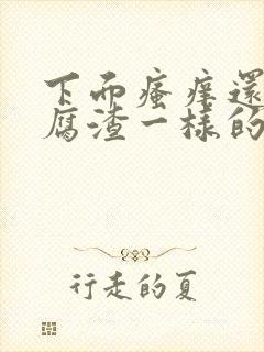 下面瘙痒还有豆腐渣一样的分泌物用什么药